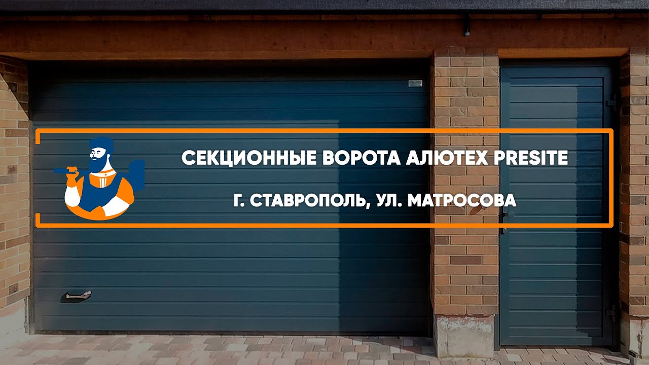 Embedded thumbnail for Ворота, Калитки Въездные Секционные – Ставрополь ул. Матросова