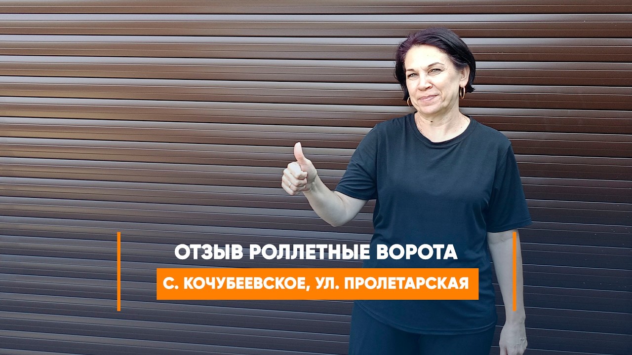 Embedded thumbnail for Отзыв №483 Ворота Роллетные – Кочубеевское Пролетарская