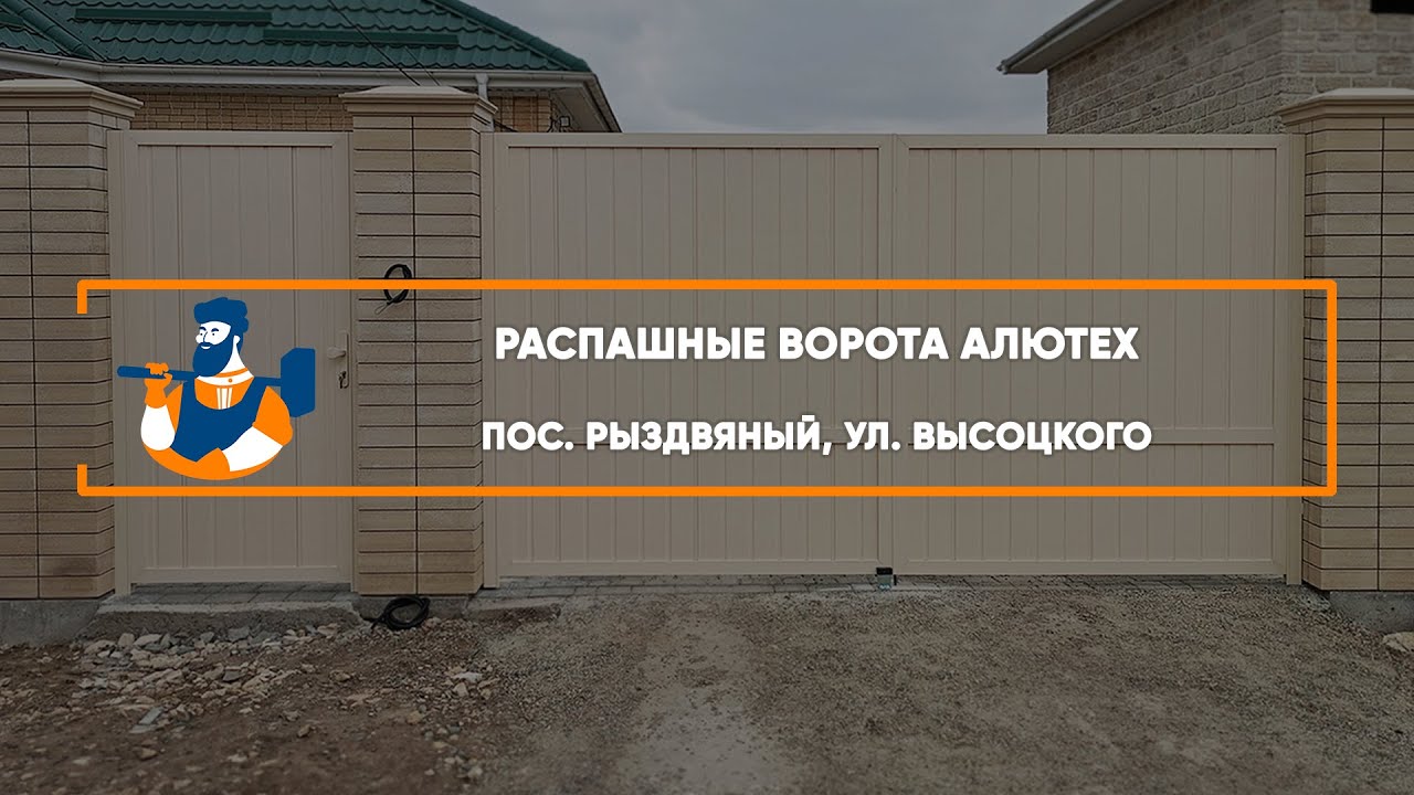 Embedded thumbnail for Ворота, Автоматика, Калитки Въездные Распашные – Рыздвяный ул. Высоцкого